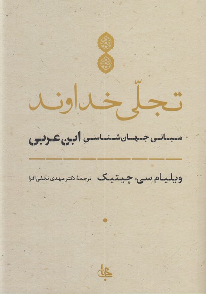 تجلی خداوند (مبانی جهان‌شناسی ابن عربی)