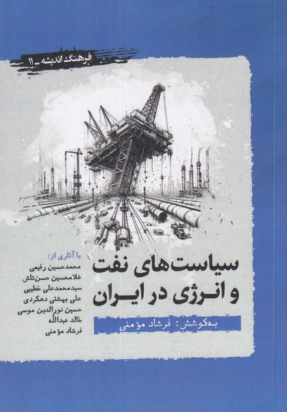 سیاست های نفت و انرژی در ایران