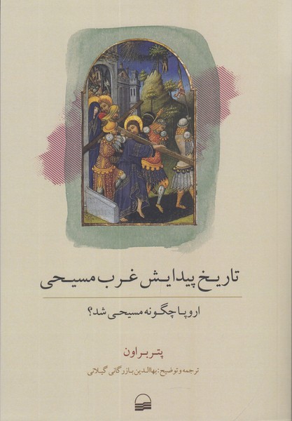 تاریخ پیدایش غرب مسیحی (اروپا چگونه مسیحی شد؟)