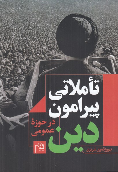 تاملاتی پیرامون دین