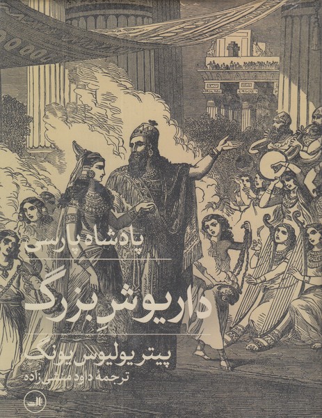 پادشاه پارسی داریوش بزرگ