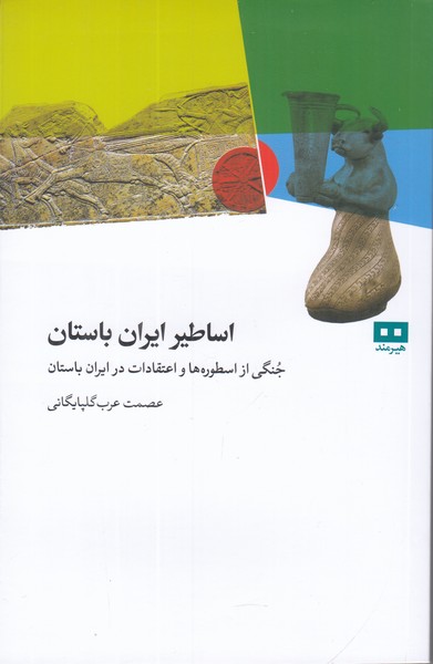 اساطیر ایران باستان