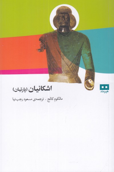 اشکانیان (پارتیان)
