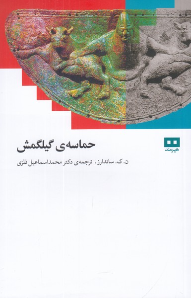 حماسه ی گیلگمش