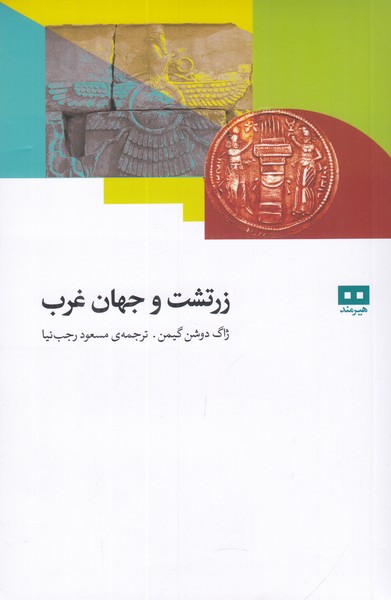 زرتشت و جهان غرب