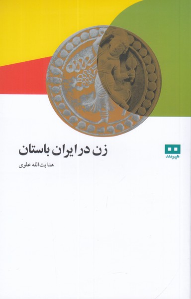 زن در ایران باستان  