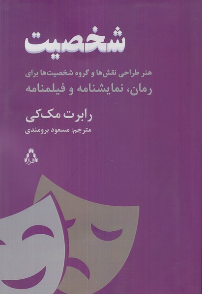 شخصیت (هنر طراحی نقش ها و گروه شخصیت ها برای رمان، نمایشنامه و فیلمنامه)