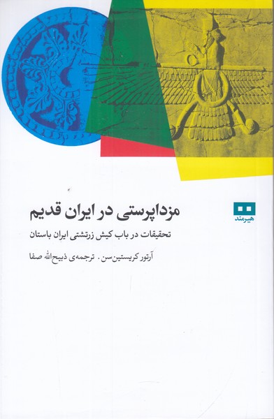 مزداپرستی در ایران قدیم (تحقیقات در باب کیش زرتشتی ایران باستان)