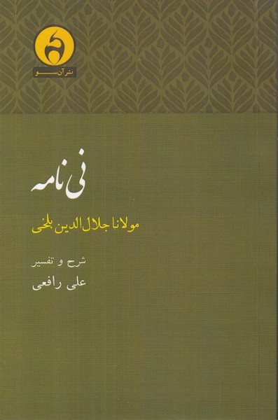 نی نامه