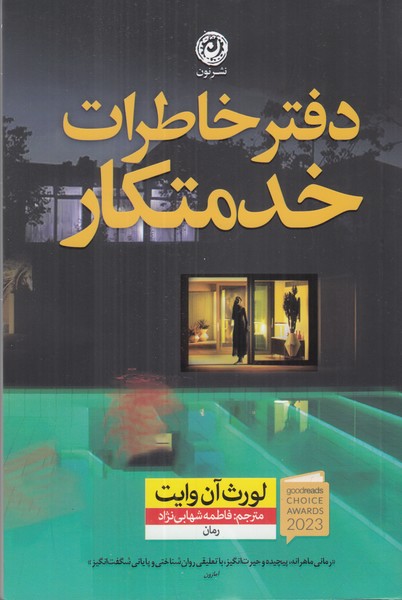 دفتر خاطرات خدمتکار