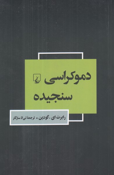 دموکراسی سنجیده
