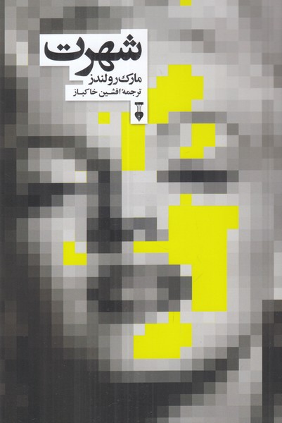 شهرت