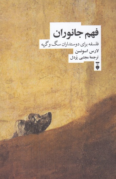 فهم جانوران