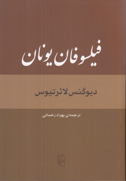 فیلسوفان یونان