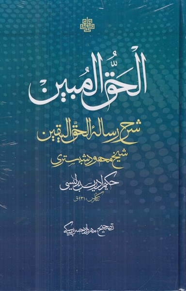 الحق المبین (شرح رساله الحق الیقین)