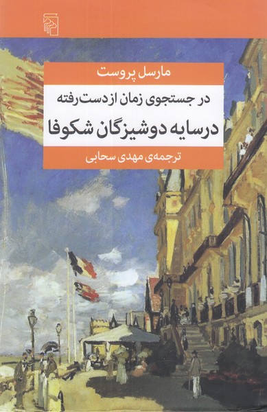 در جستجوی زمان از دست رفته (7 جلدی)