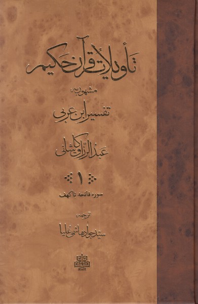 تاویلات قرآن حکیم (تفسیر ابن عربی) 2 جلدی