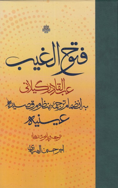فتوح الغیب
