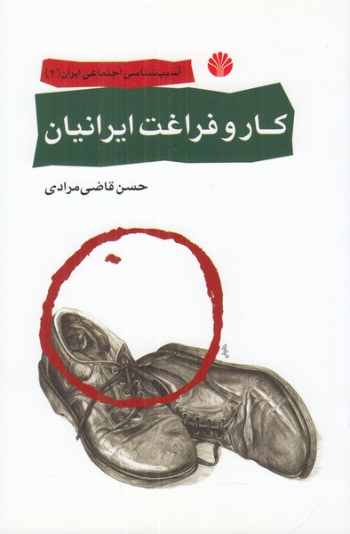 کار و فراغت ایرانیان (آسیب شناسی اجتماعی ایران 2)