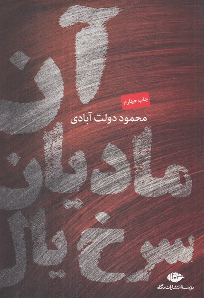 آن مادیان سرخ یال 