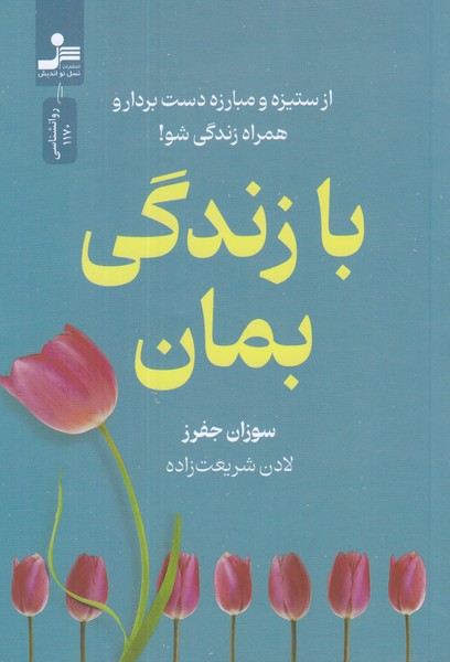 با زندگی بمان