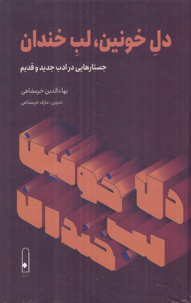 دل خونین لب خندان