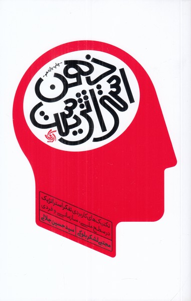 ذهن استراتژیست