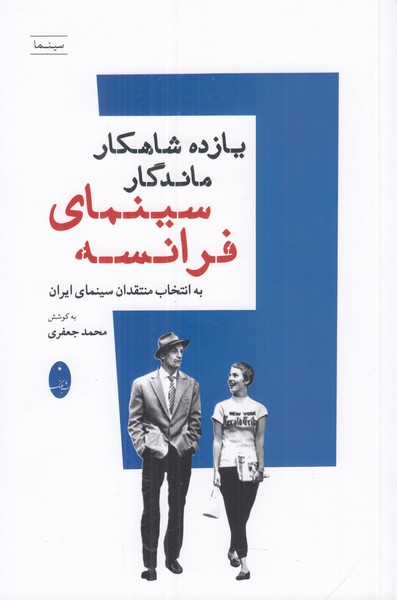 یازده شاهکار ماندگار سینمای فرانسه