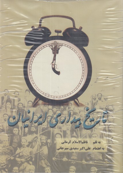 تاریخ بیداری ایرانیان  (2 جلدی)