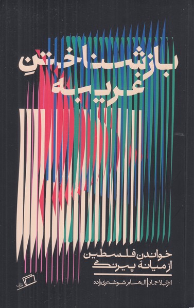 بازشناختن غریبه