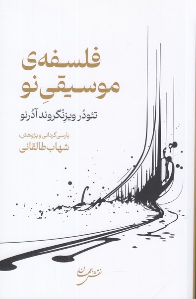 فلسفه موسیقی نو