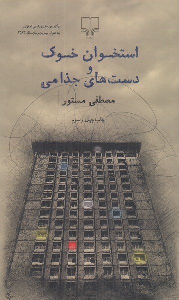 استخوان خوک و دست های جذامی 