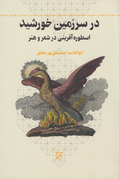 در سرزمین خورشید: اسطوره آفرینی در شعر و هنر