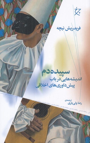 سپیده دم اندیشه هایی در باب پیش داوری اخلاقی