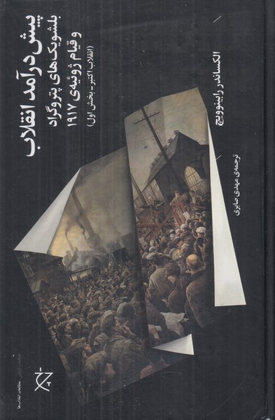 پیش درآمد انقلاب: بلشویک های پتروگراد و قیام ژوئیه 1917