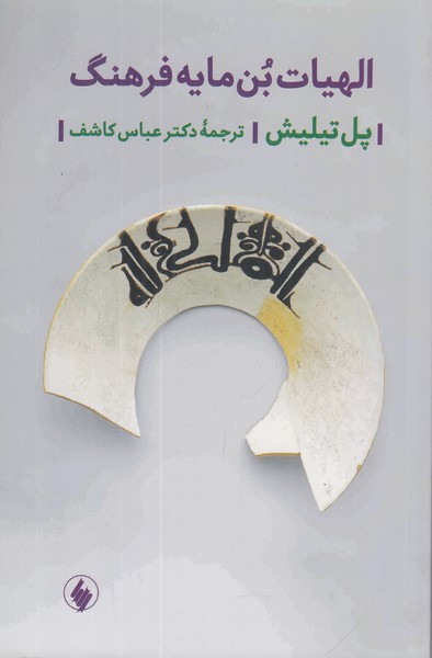 الهیات بن مایه فرهنگ