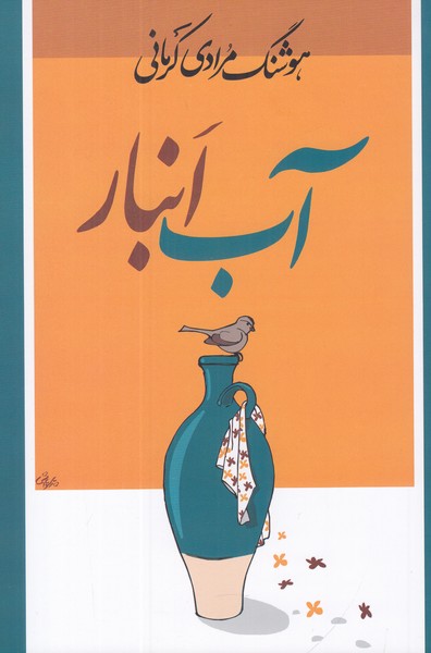 آب انبار