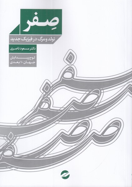 صفر(تولد و مرگ در فیزیک جدید)