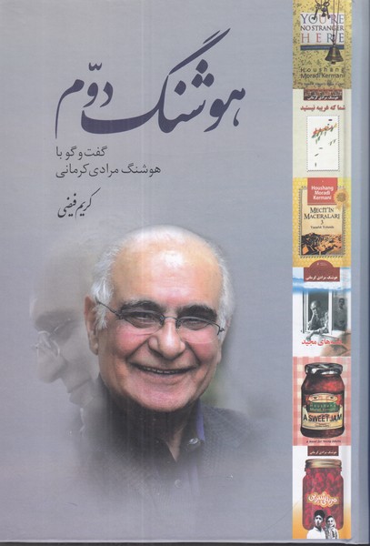 هوشنگ دوم (گفتگو با هوشنگ مرادی کرمانی)