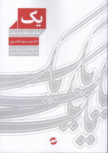 یک(کوانتوم عرفان و درمان)