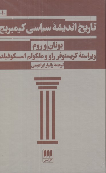 تاریخ اندیشه سیاسی کیمبریج (یونان و روم)