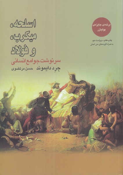 اسلحه میکرب و فولاد