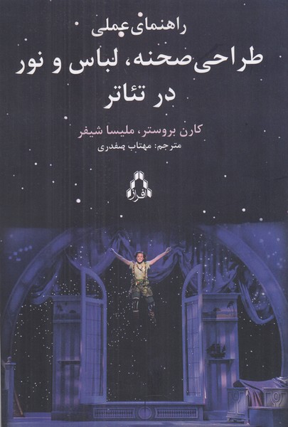 راهنمای عملی (طراحی صحنه، لباس و نور در تئاتر)