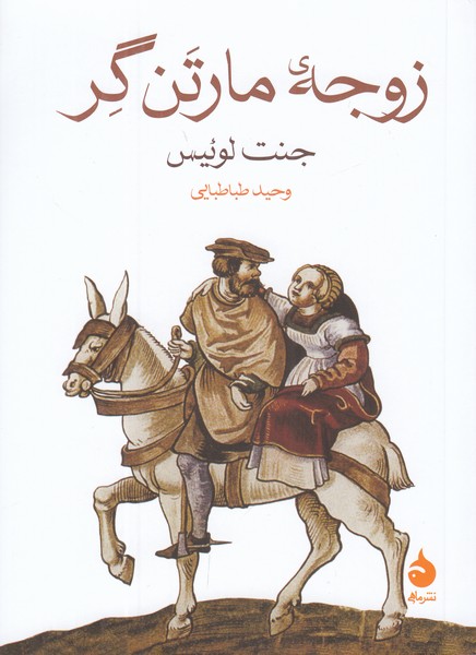 زوجه مارتن گر