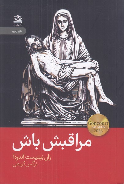 مراقبش باش