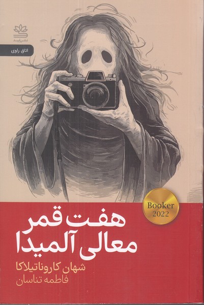 هفت قمر معالی آلمیدا
