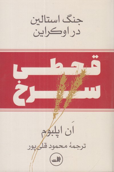 قحطی سرخ (جنگ استالین در اوکراین)