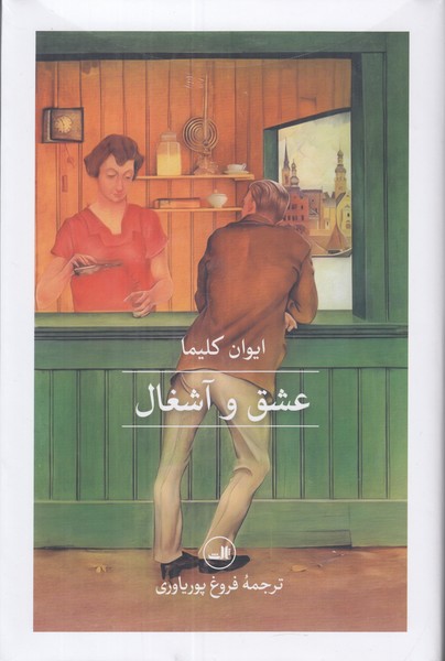 عشق و آشغال