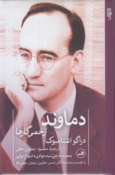 دماوند زخمی گل ها