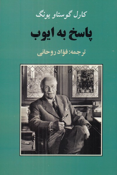 پاسخ به ایوب